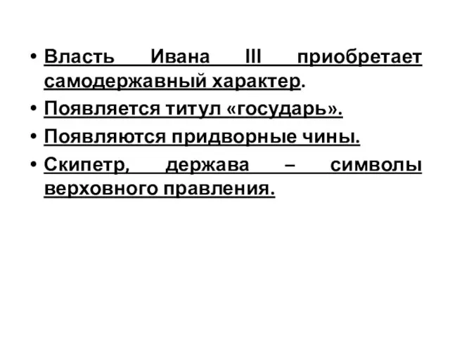 Власть Ивана ΙΙΙ приобретает самодержавный характер. Появляется титул «государь». Появляются придворные чины.