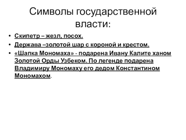 Символы государственной власти: Скипетр – жезл, посох. Держава –золотой шар с короной