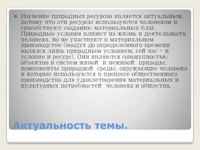 Актуальность темы. Изучение природных ресурсов является актуальным, потому что эти ресурсы используются