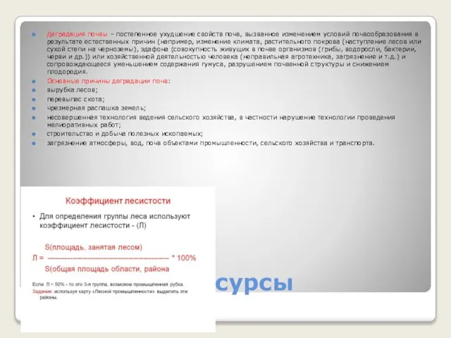 Земельные ресурсы Деградация почвы – постепенное ухудшение свойств почв, вызванное изменением условий