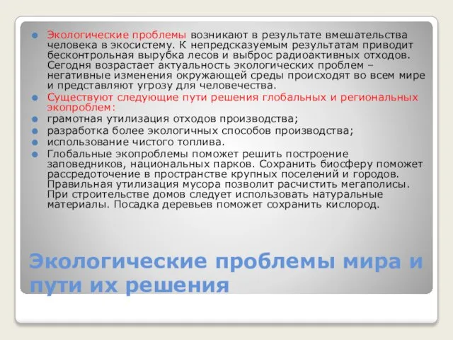 Экологические проблемы мира и пути их решения Экологические проблемы возникают в результате