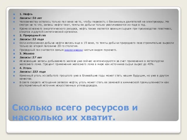 Сколько всего ресурсов и насколько их хватит. 1. Нефть Запасы: 50 лет