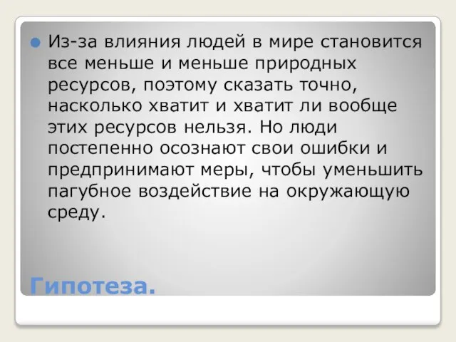 Гипотеза. Из-за влияния людей в мире становится все меньше и меньше природных