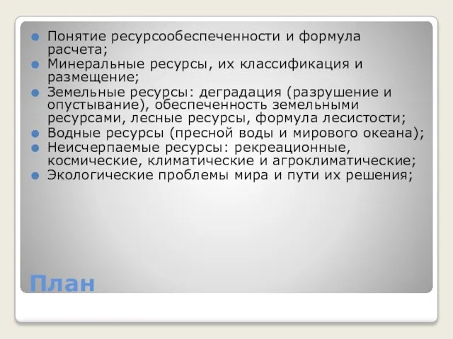 План Понятие ресурсообеспеченности и формула расчета; Минеральные ресурсы, их классификация и размещение;