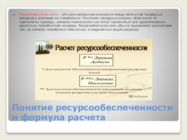 Понятие ресурсообеспеченности и формула расчета Ресурсообеспеченность – это количественное отношение между величиной