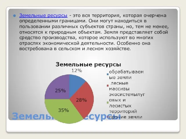 Земельные ресурсы Земельные ресурсы - это вся территория, которая очерчена определенными границами.