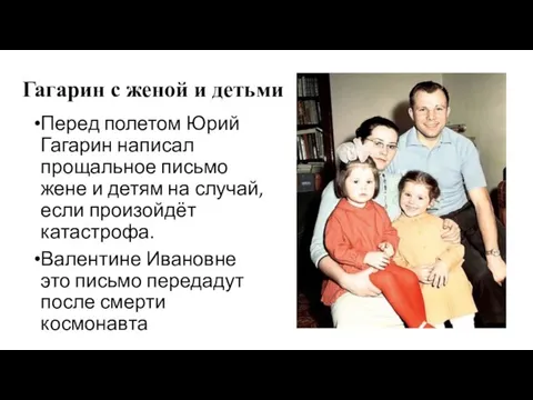 Гагарин с женой и детьми Перед полетом Юрий Гагарин написал прощальное письмо