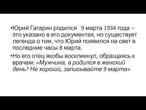 Юрий Гагарин родился 9 марта 1934 года – это указано в его