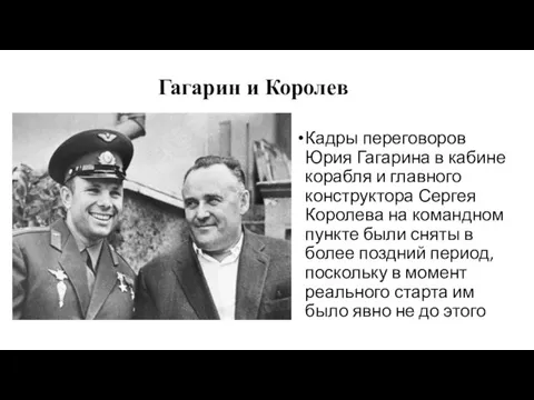 Гагарин и Королев Кадры переговоров Юрия Гагарина в кабине корабля и главного