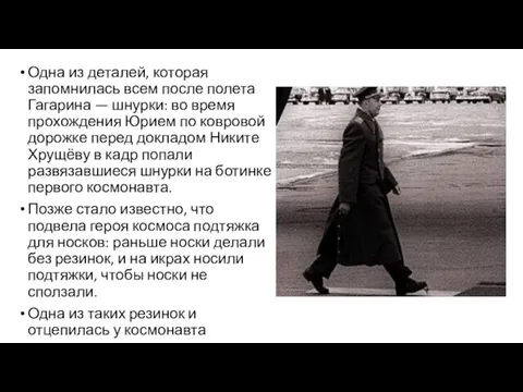 Одна из деталей, которая запомнилась всем после полета Гагарина — шнурки: во