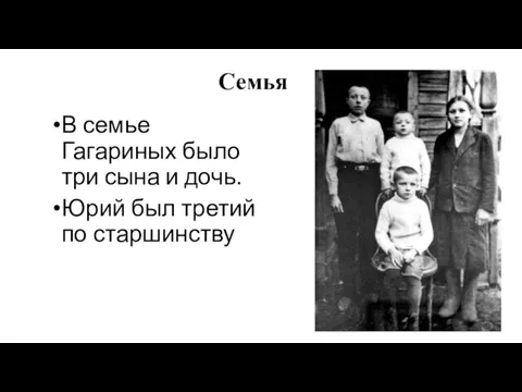 Семья В семье Гагариных было три сына и дочь. Юрий был третий по старшинству