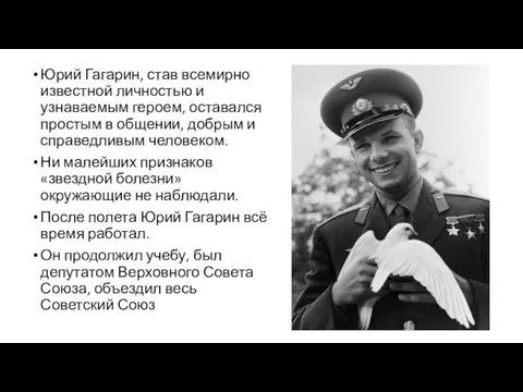 Юрий Гагарин, став всемирно известной личностью и узнаваемым героем, оставался простым в