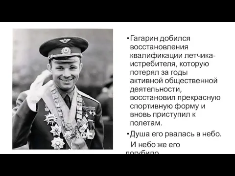 Гагарин добился восстановления квалификации летчика-истребителя, которую потерял за годы активной общественной деятельности,