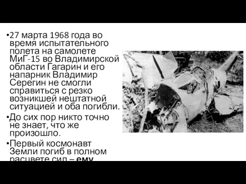 27 марта 1968 года во время испытательного полета на самолете МиГ-15 во