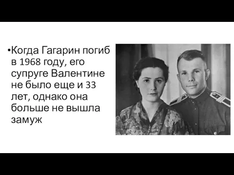 Когда Гагарин погиб в 1968 году, его супруге Валентине не было еще