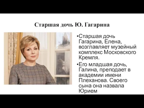 Старшая дочь Ю. Гагарина Старшая дочь Гагарина, Елена, возглавляет музейный комплекс Московского
