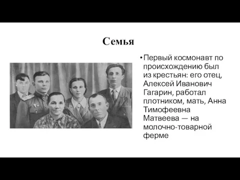 Семья Первый космонавт по происхождению был из крестьян: его отец, Алексей Иванович
