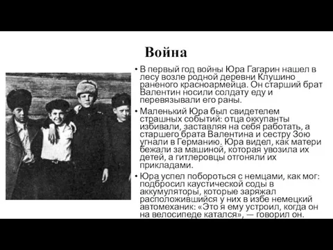 Война В первый год войны Юра Гагарин нашел в лесу возле родной