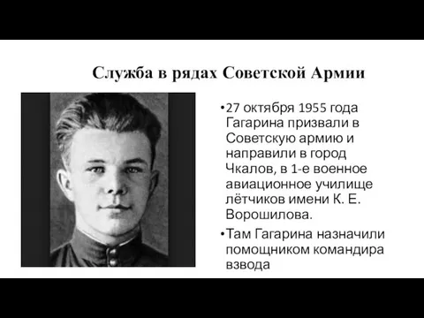 Служба в рядах Советской Армии 27 октября 1955 года Гагарина призвали в