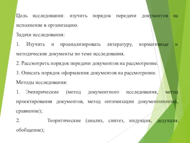 Цель исследования: изучить порядок передачи документов на исполнение в организацию. Задачи исследования: