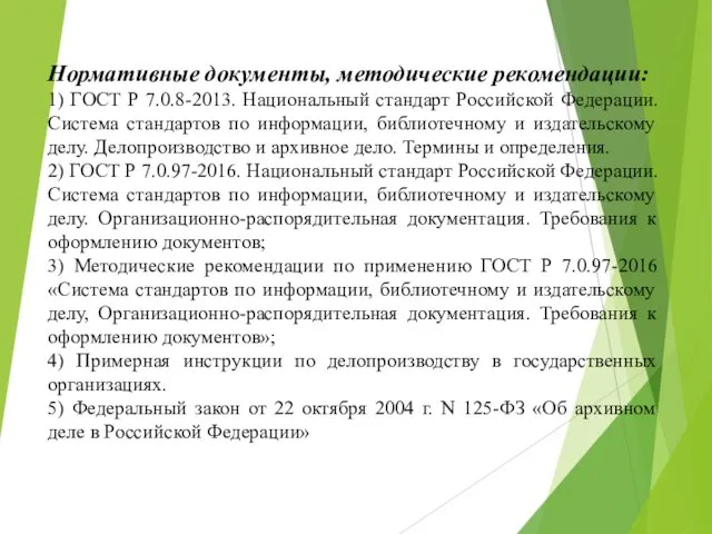 Нормативные документы, методические рекомендации: 1) ГОСТ Р 7.0.8-2013. Национальный стандарт Российской Федерации.
