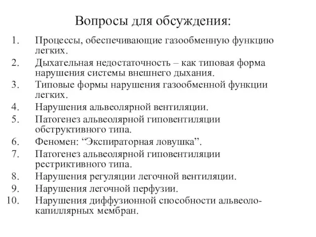 Вопросы для обсуждения: Процессы, обеспечивающие газообменную функцию легких. Дыхательная недостаточность – как