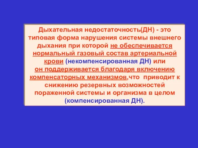 Дыхательная недостаточность(ДН) - это типовая форма нарушения системы внешнего дыхания при которой