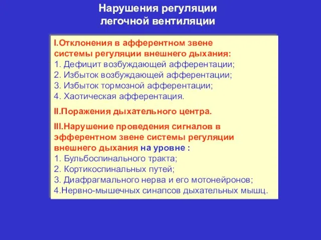 Нарушения регуляции легочной вентиляции I.Отклонения в афферентном звене системы регуляции внешнего дыхания: