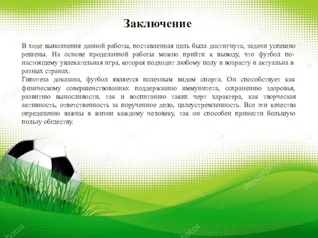 В ходе выполнения данной работы, поставленная цель была достигнута, задачи успешно решены.