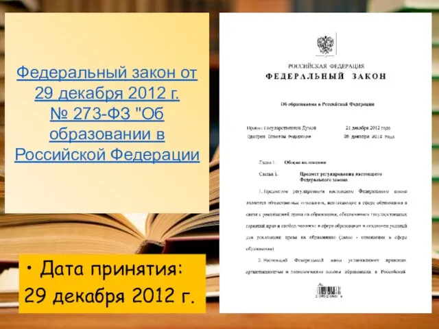 Федеральный закон от 29 декабря 2012 г. № 273-ФЗ "Об образовании в