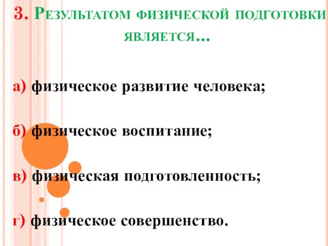 3. Результатом физической подготовки является... а) физическое развитие человека; б) физическое воспитание;