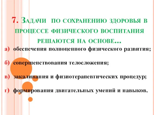 7. Задачи по сохранению здоровья в процессе физического воспитания решаются на основе...