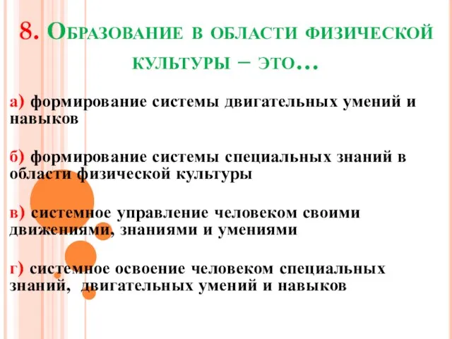 8. Образование в области физической культуры – это… а) формирование системы двигательных