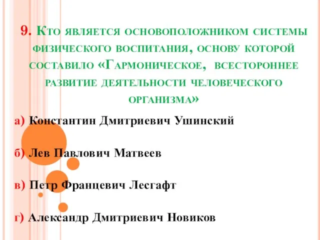 9. Кто является основоположником системы физического воспитания, основу которой составило «Гармоническое, всестороннее