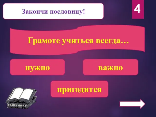 Закончи пословицу! Грамоте учиться всегда… нужно важно пригодится 4