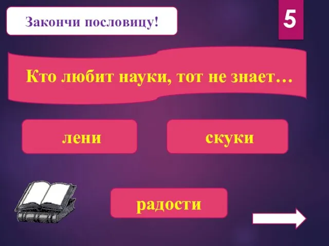 Закончи пословицу! Кто любит науки, тот не знает… лени радости скуки 5