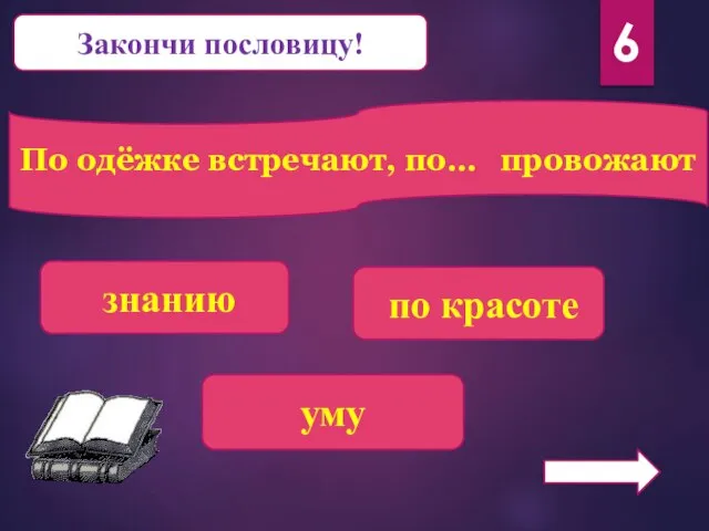 Закончи пословицу! По одёжке встречают, по… провожают знанию по красоте уму 6