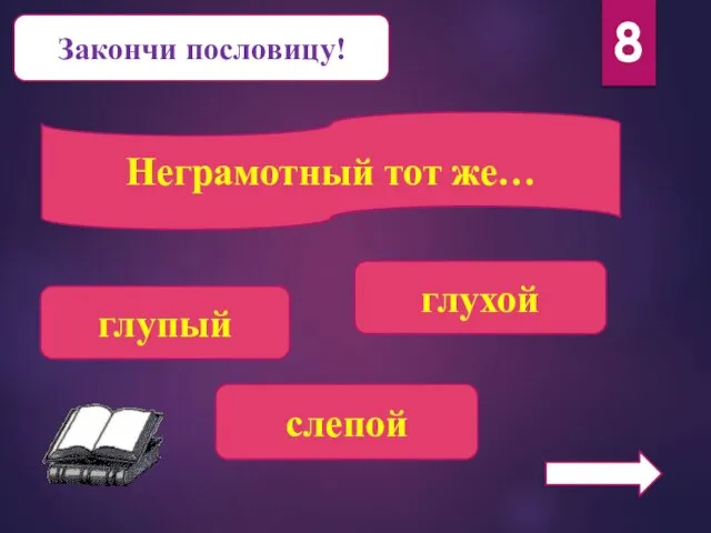 Закончи пословицу! Неграмотный тот же… глупый глухой слепой 8