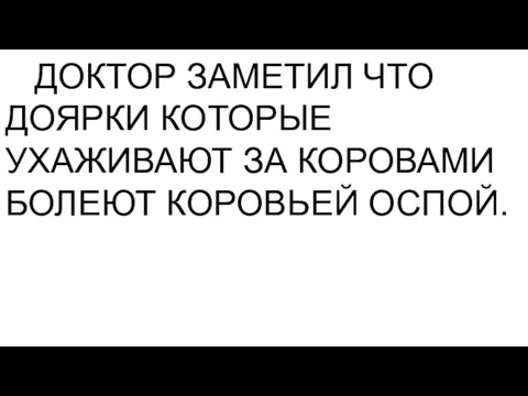 ДОКТОР ЗАМЕТИЛ ЧТО ДОЯРКИ КОТОРЫЕ УХАЖИВАЮТ ЗА КОРОВАМИ БОЛЕЮТ КОРОВЬЕЙ ОСПОЙ.