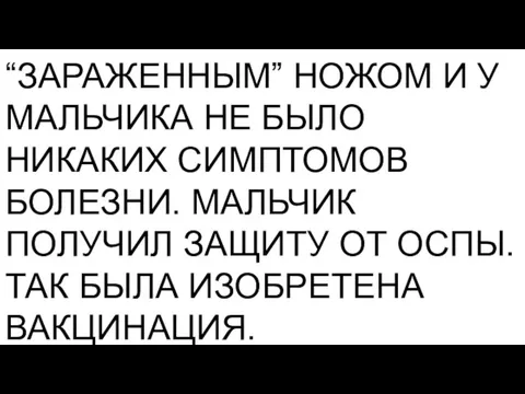 “ЗАРАЖЕННЫМ” НОЖОМ И У МАЛЬЧИКА НЕ БЫЛО НИКАКИХ СИМПТОМОВ БОЛЕЗНИ. МАЛЬЧИК ПОЛУЧИЛ