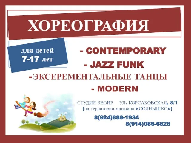 ХОРЕОГРАФИЯ для детей 7-17 лет СТУДИЯ ЗЕФИР УЛ. КОРСАКОВСКАЯ, 8/1 (на территории