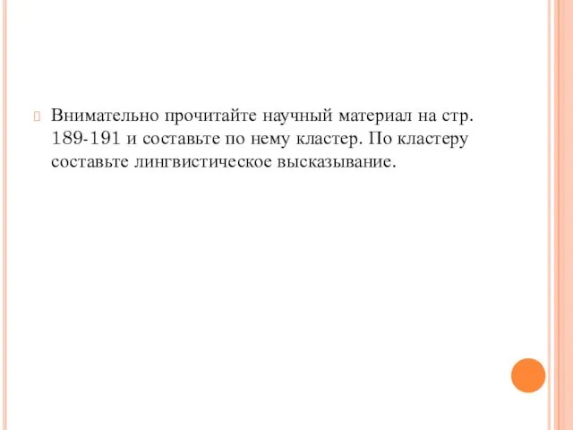 Внимательно прочитайте научный материал на стр. 189-191 и составьте по нему кластер.