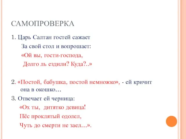 САМОПРОВЕРКА 1. Царь Салтан гостей сажает За свой стол и вопрошает: «Ой