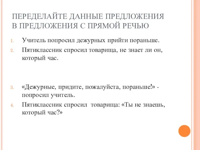 ПЕРЕДЕЛАЙТЕ ДАННЫЕ ПРЕДЛОЖЕНИЯ В ПРЕДЛОЖЕНИЯ С ПРЯМОЙ РЕЧЬЮ Учитель попросил дежурных прийти