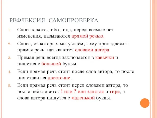 РЕФЛЕКСИЯ. САМОПРОВЕРКА Слова какого-либо лица, передаваемые без изменения, называются прямой речью. Слова,