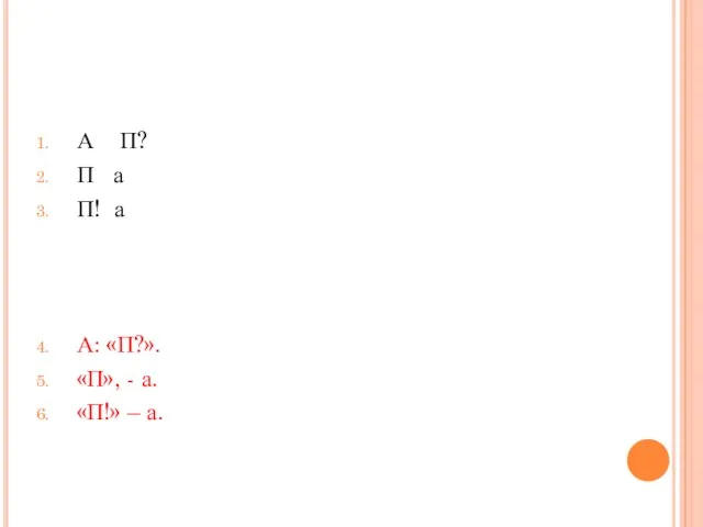 А П? П а П! а А: «П?». «П», - а. «П!» – а.