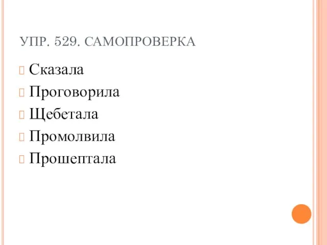 УПР. 529. САМОПРОВЕРКА Сказала Проговорила Щебетала Промолвила Прошептала