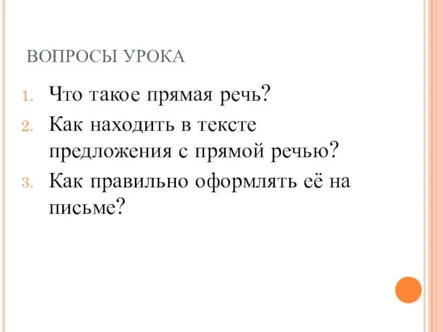 ВОПРОСЫ УРОКА Что такое прямая речь? Как находить в тексте предложения с