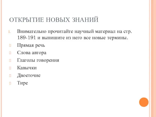 ОТКРЫТИЕ НОВЫХ ЗНАНИЙ Внимательно прочитайте научный материал на стр. 189-191 и выпишите