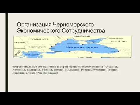 Организация Черноморского Экономического Сотрудничества субрегиональное объединение 11 стран Черноморского региона (Албания, Армения,